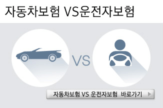 자동차보험vs운전자보험